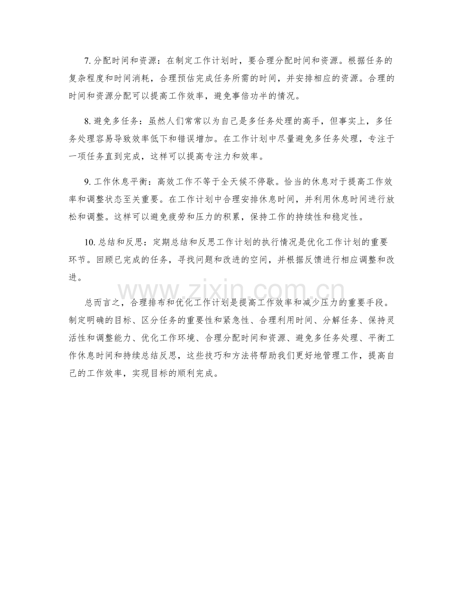 工作计划的合理排布与优化技巧.docx_第2页