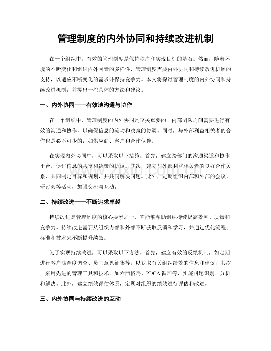 管理制度的内外协同和持续改进机制.docx_第1页