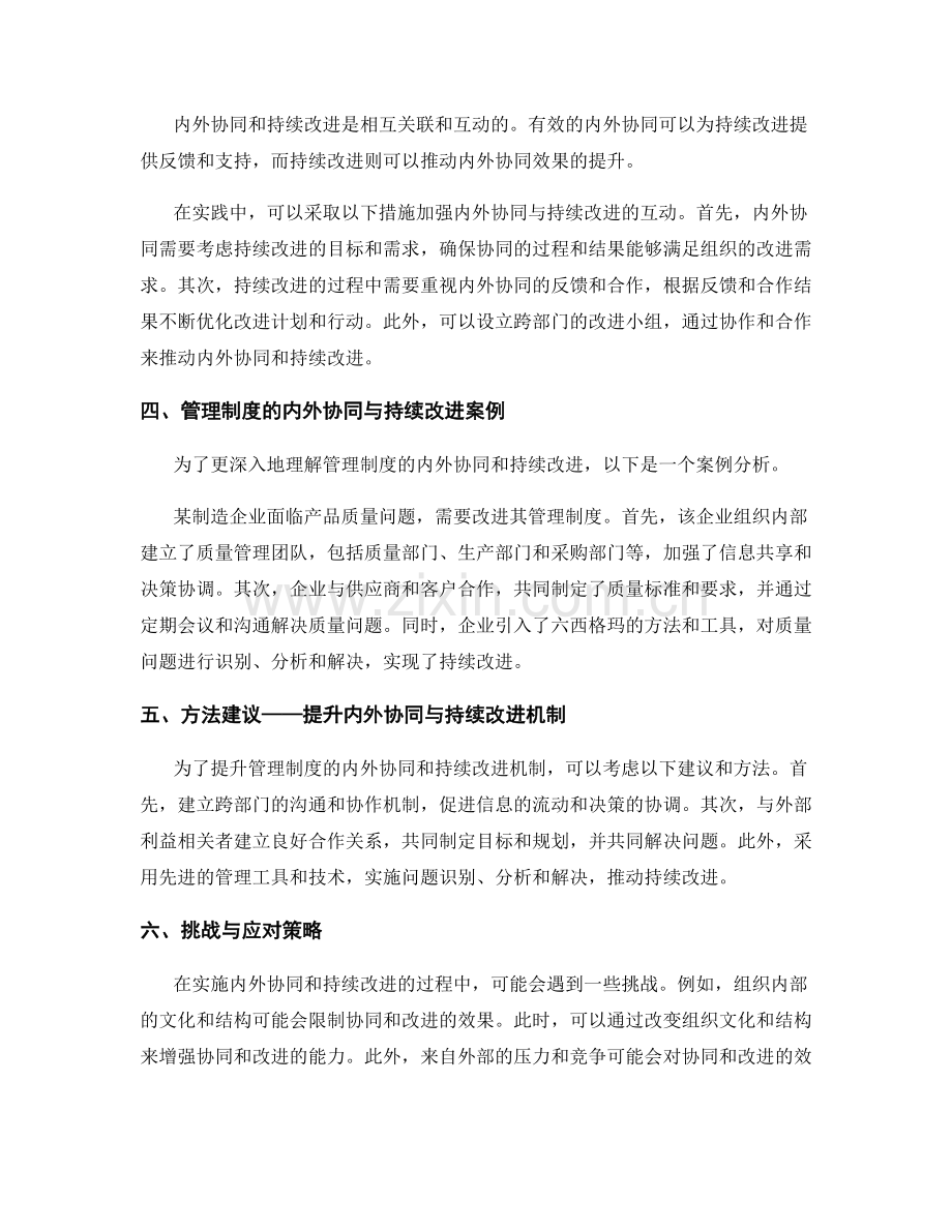 管理制度的内外协同和持续改进机制.docx_第2页