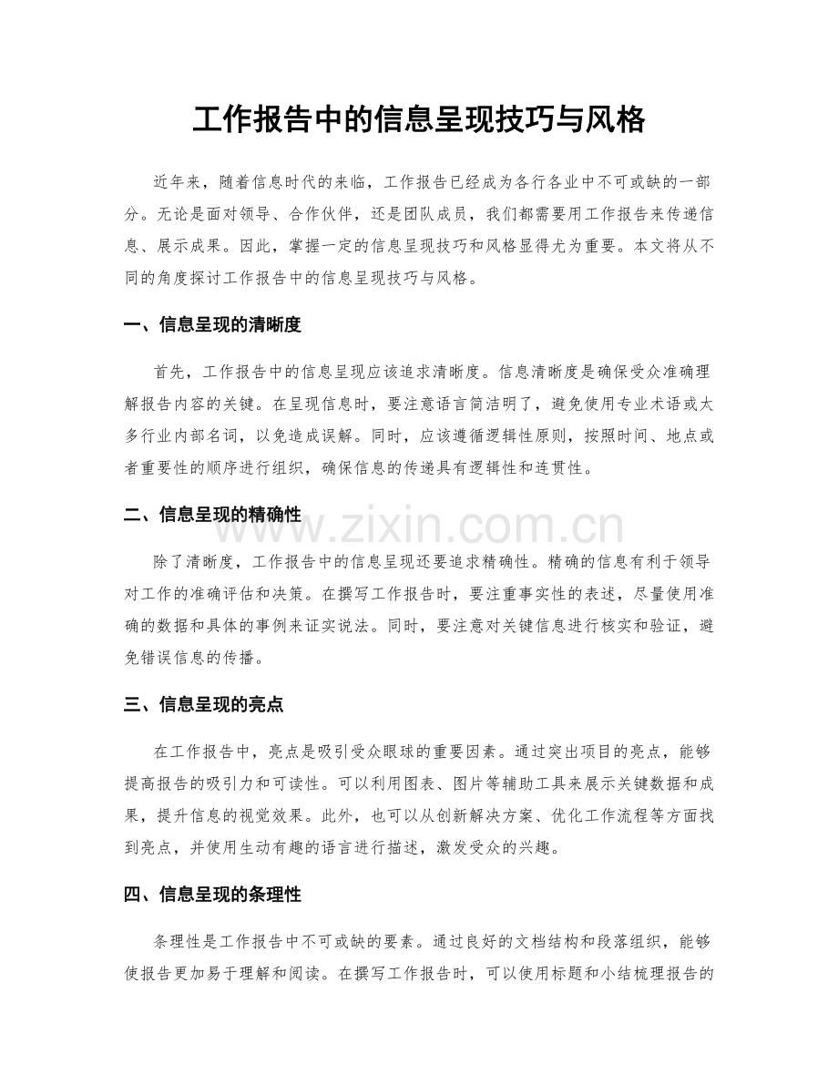 工作报告中的信息呈现技巧与风格.docx_第1页