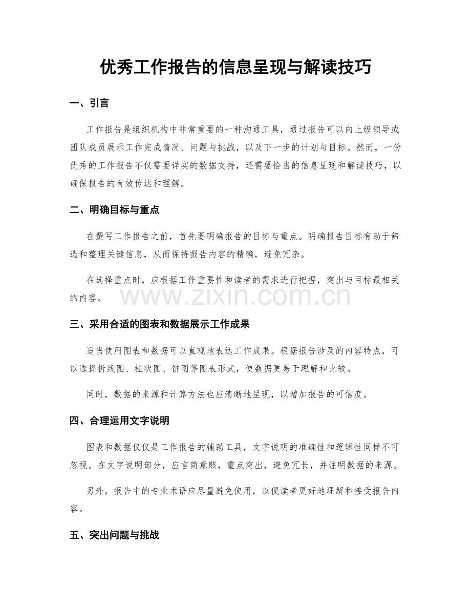 优秀工作报告的信息呈现与解读技巧.docx_第1页