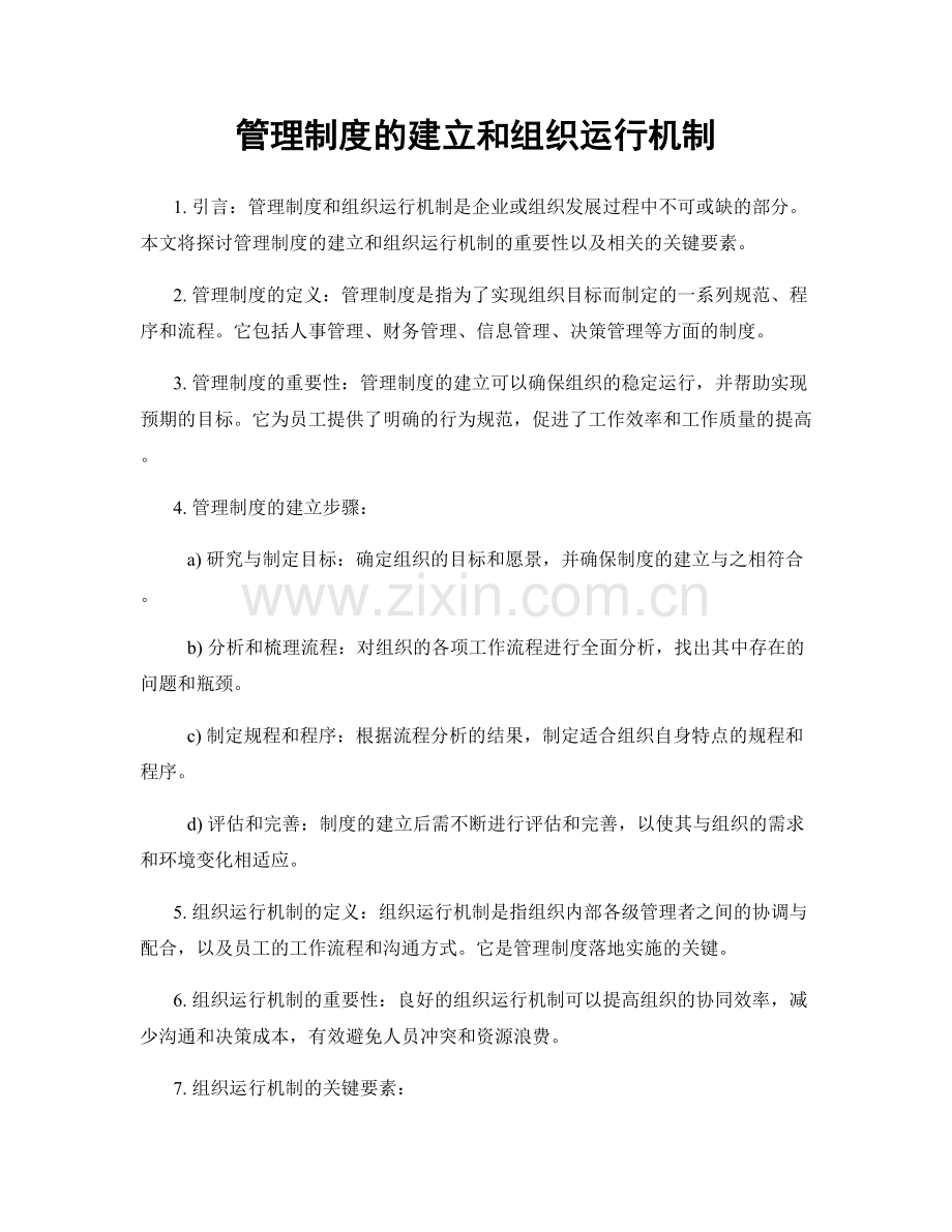 管理制度的建立和组织运行机制.docx_第1页