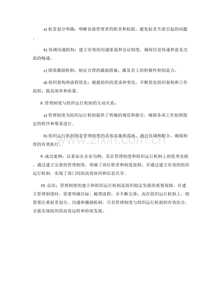 管理制度的建立和组织运行机制.docx_第2页