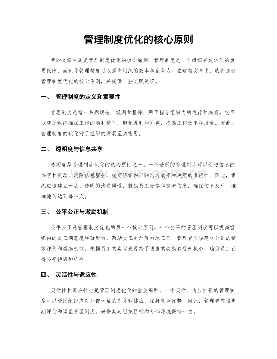 管理制度优化的核心原则.docx_第1页