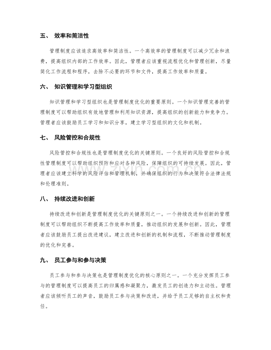 管理制度优化的核心原则.docx_第2页