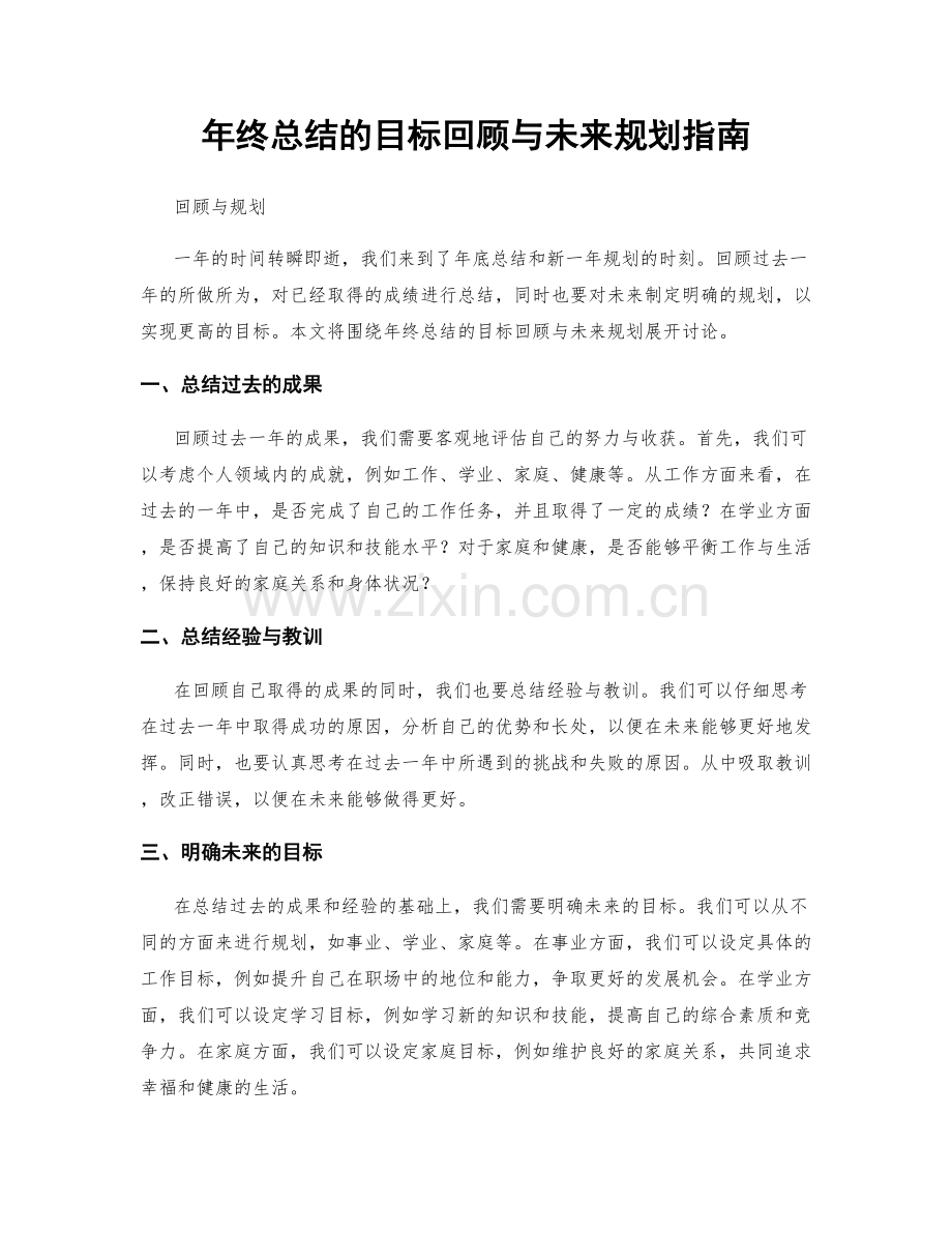 年终总结的目标回顾与未来规划指南.docx_第1页