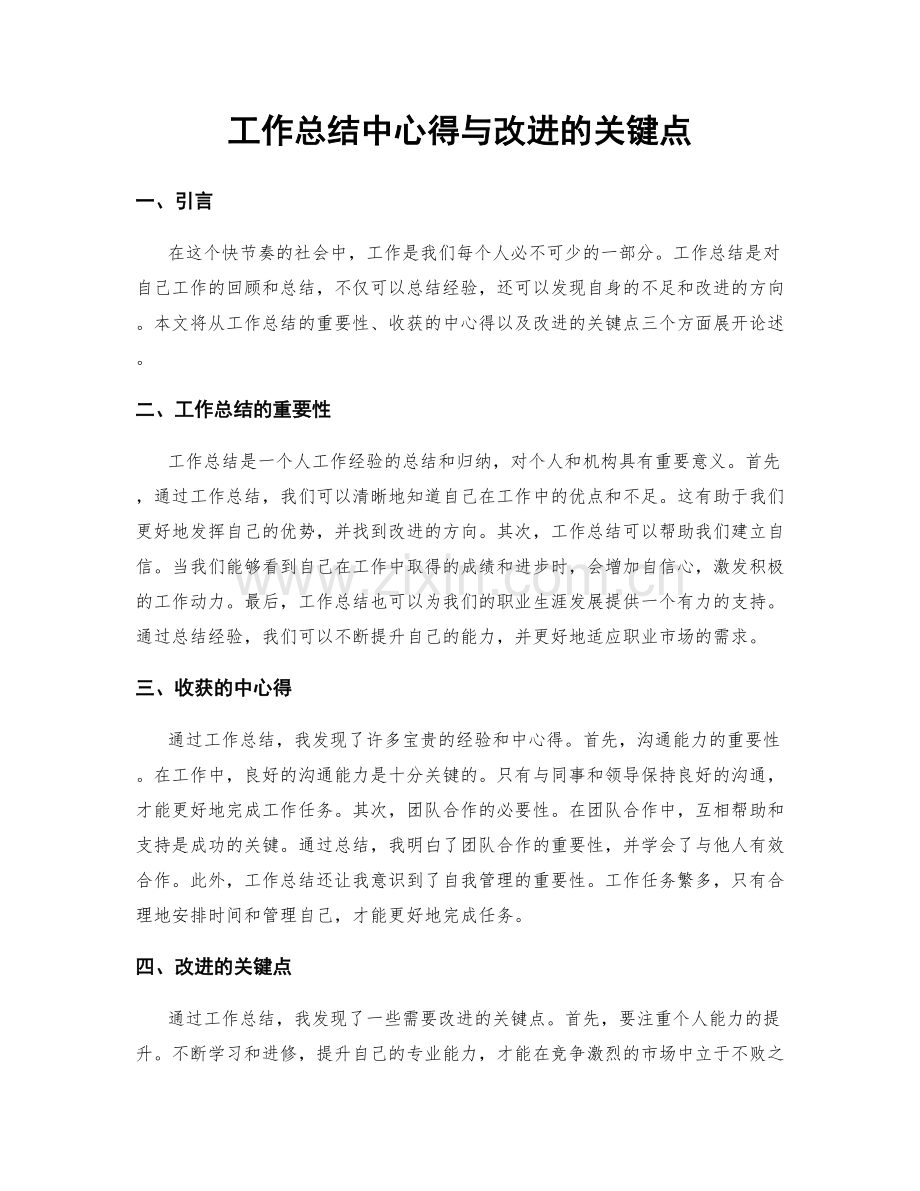 工作总结中心得与改进的关键点.docx_第1页