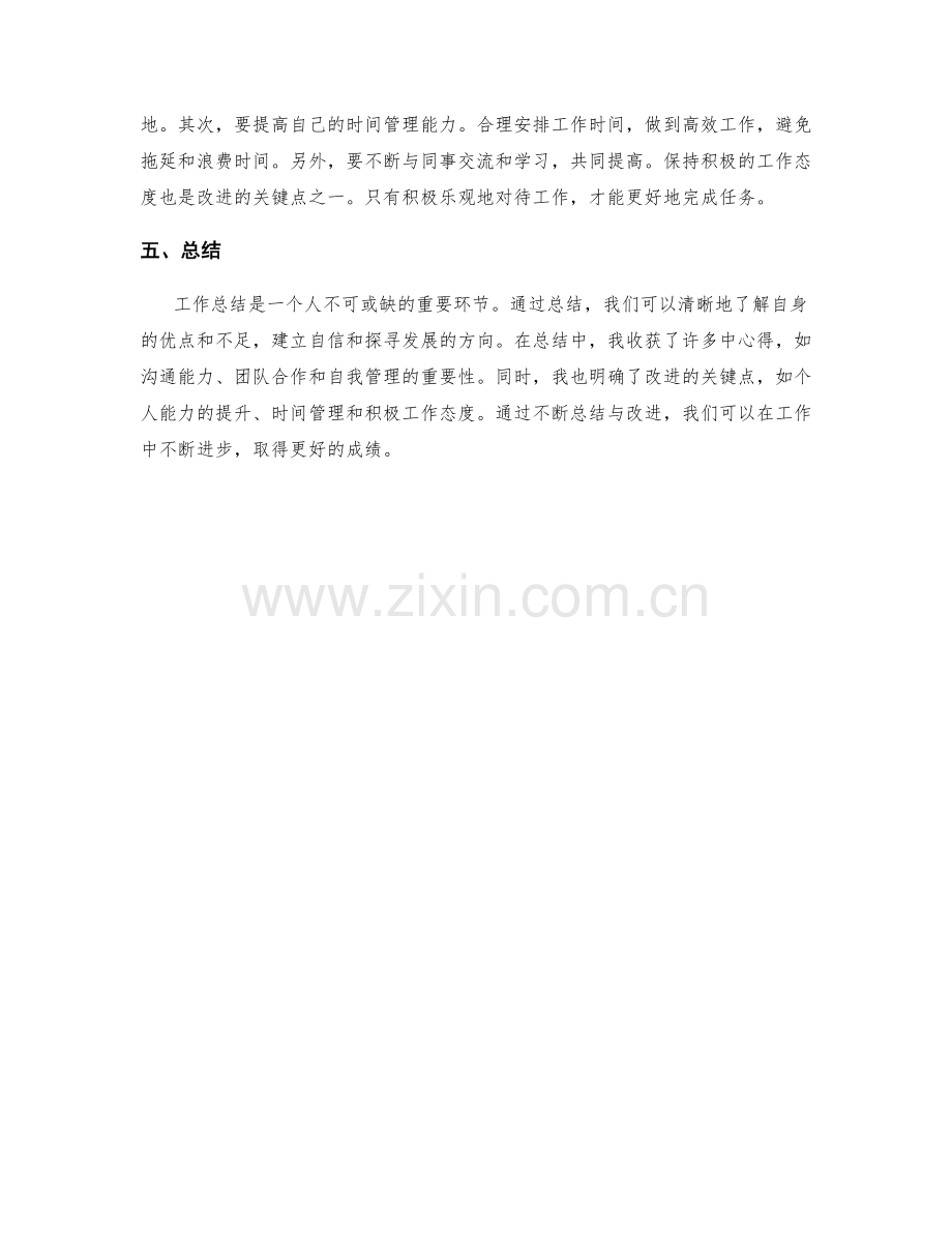 工作总结中心得与改进的关键点.docx_第2页