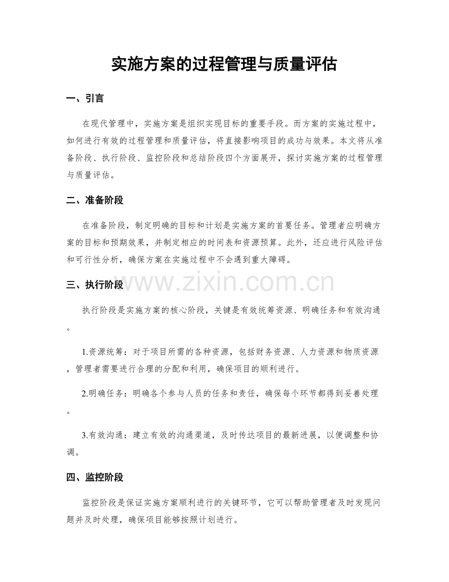 实施方案的过程管理与质量评估.docx_第1页