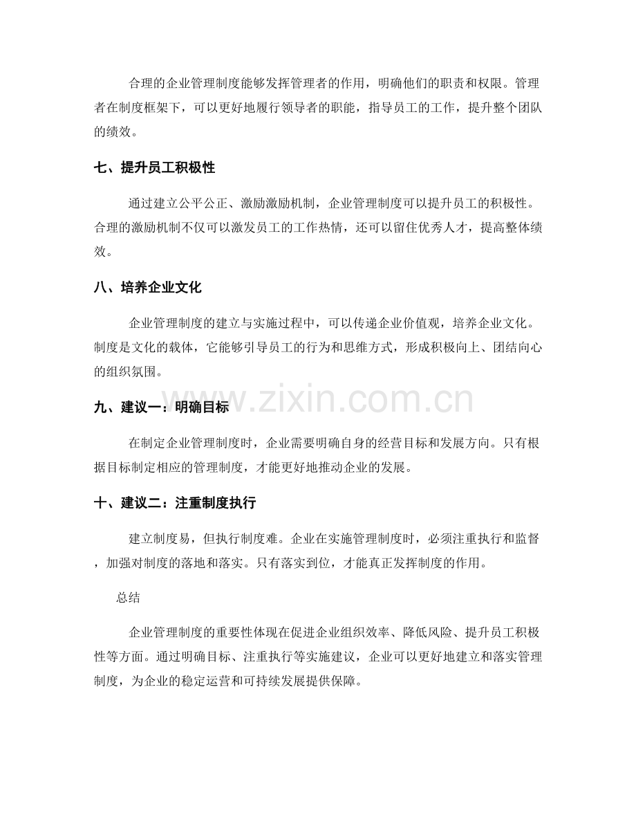 企业管理制度的重要性和实施建议.docx_第2页