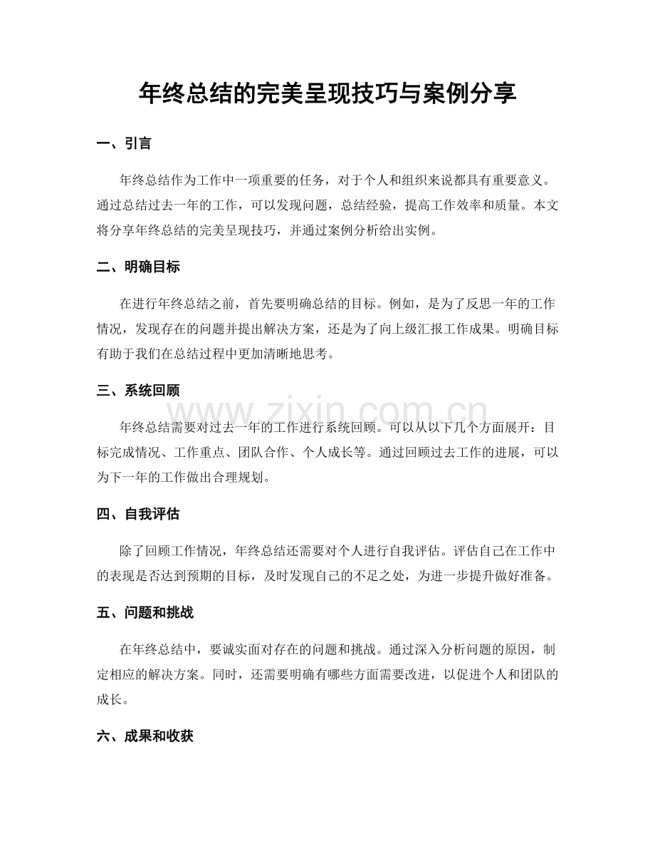 年终总结的完美呈现技巧与案例分享.docx_第1页