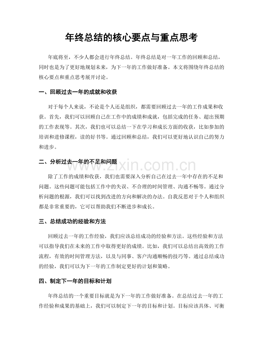 年终总结的核心要点与重点思考.docx_第1页