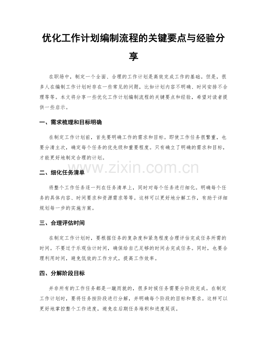 优化工作计划编制流程的关键要点与经验分享.docx_第1页