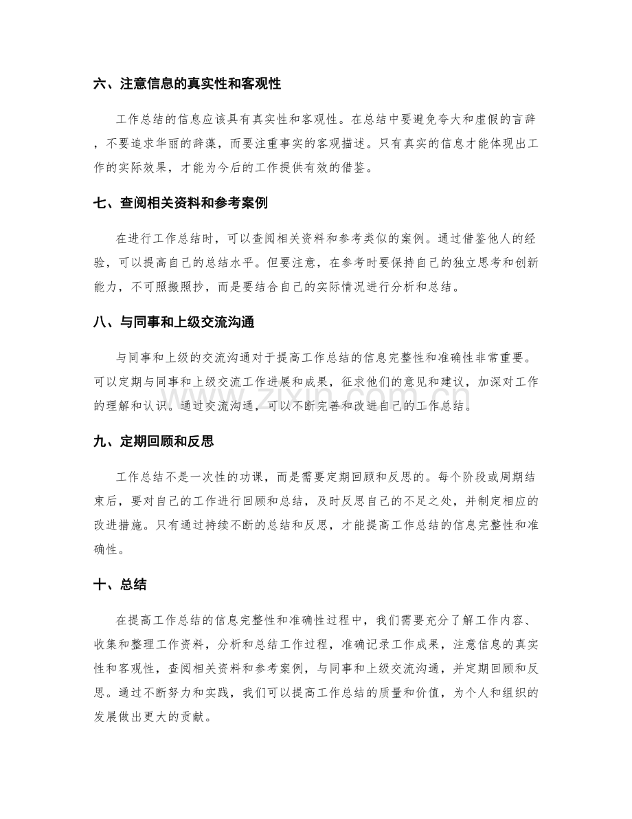 提高工作总结的信息完整性和准确性.docx_第2页