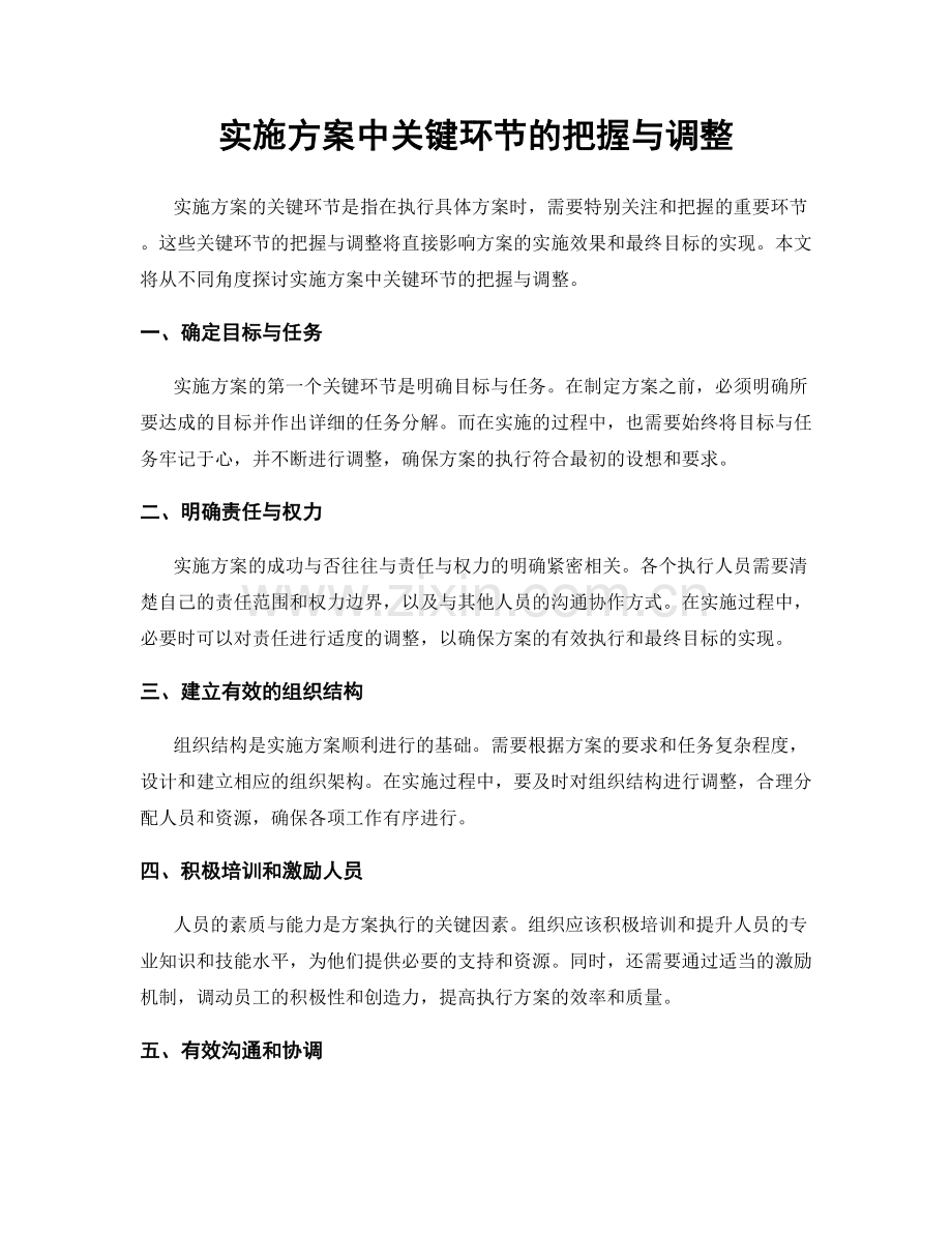 实施方案中关键环节的把握与调整.docx_第1页