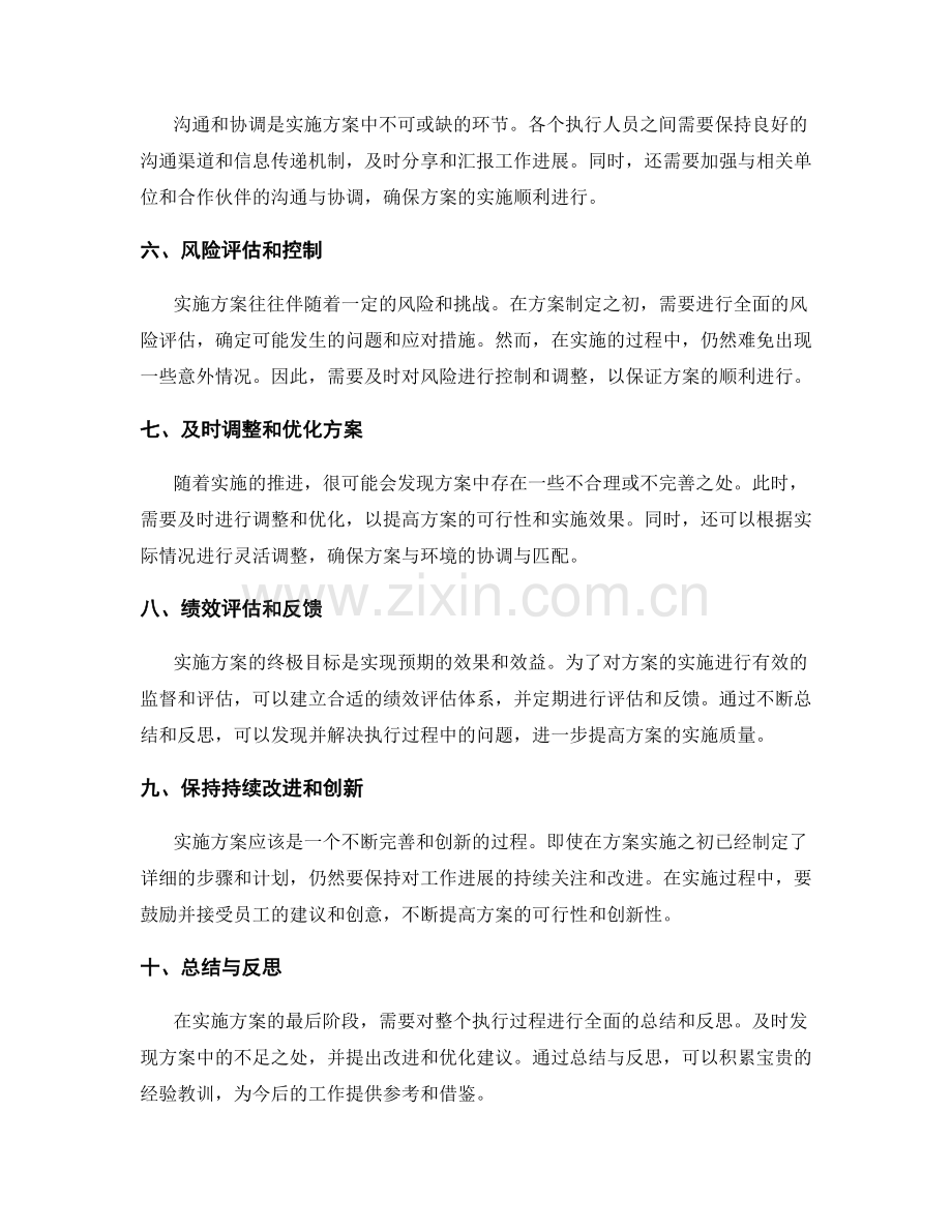 实施方案中关键环节的把握与调整.docx_第2页