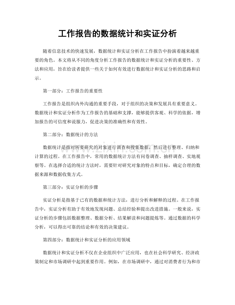 工作报告的数据统计和实证分析.docx_第1页