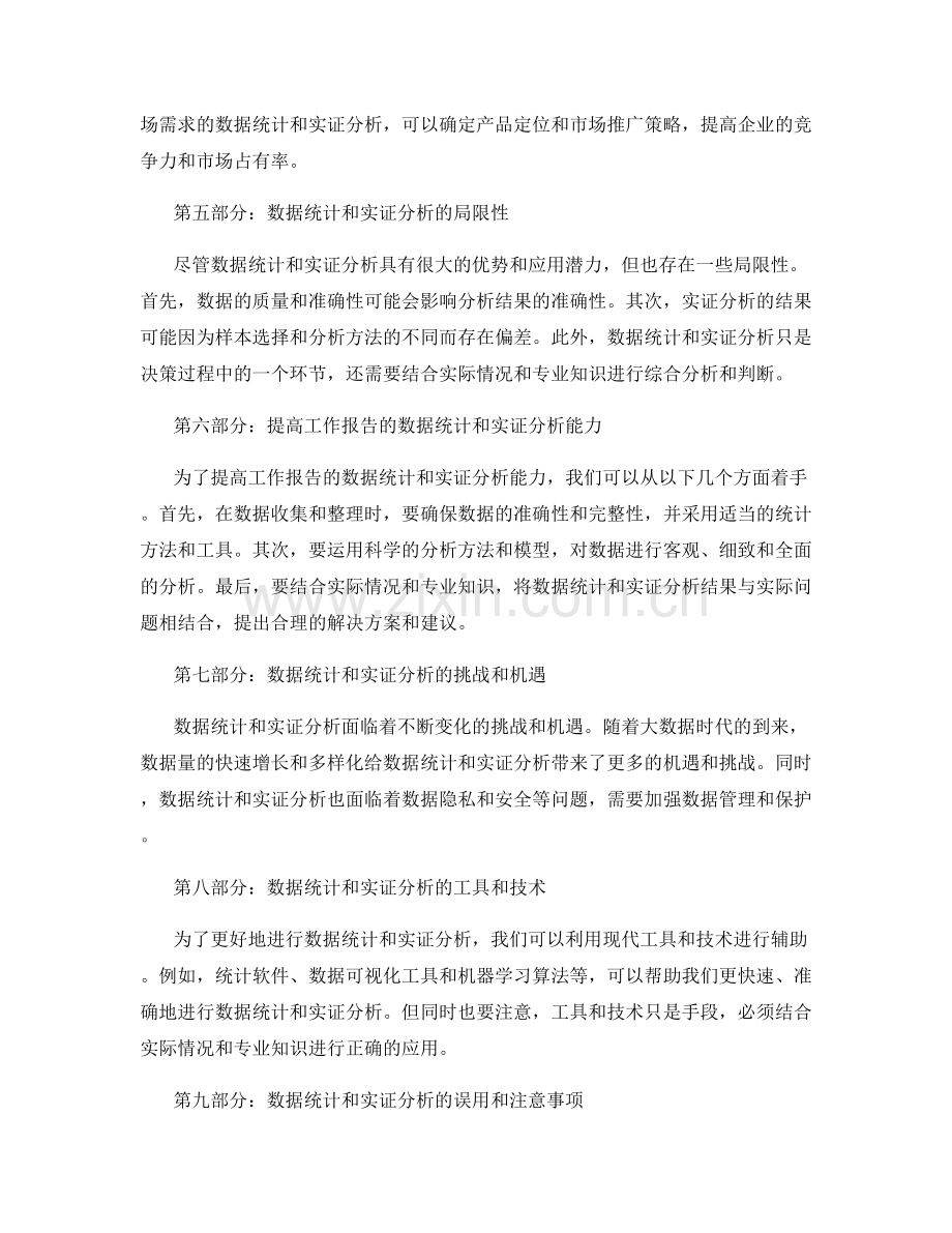 工作报告的数据统计和实证分析.docx_第2页