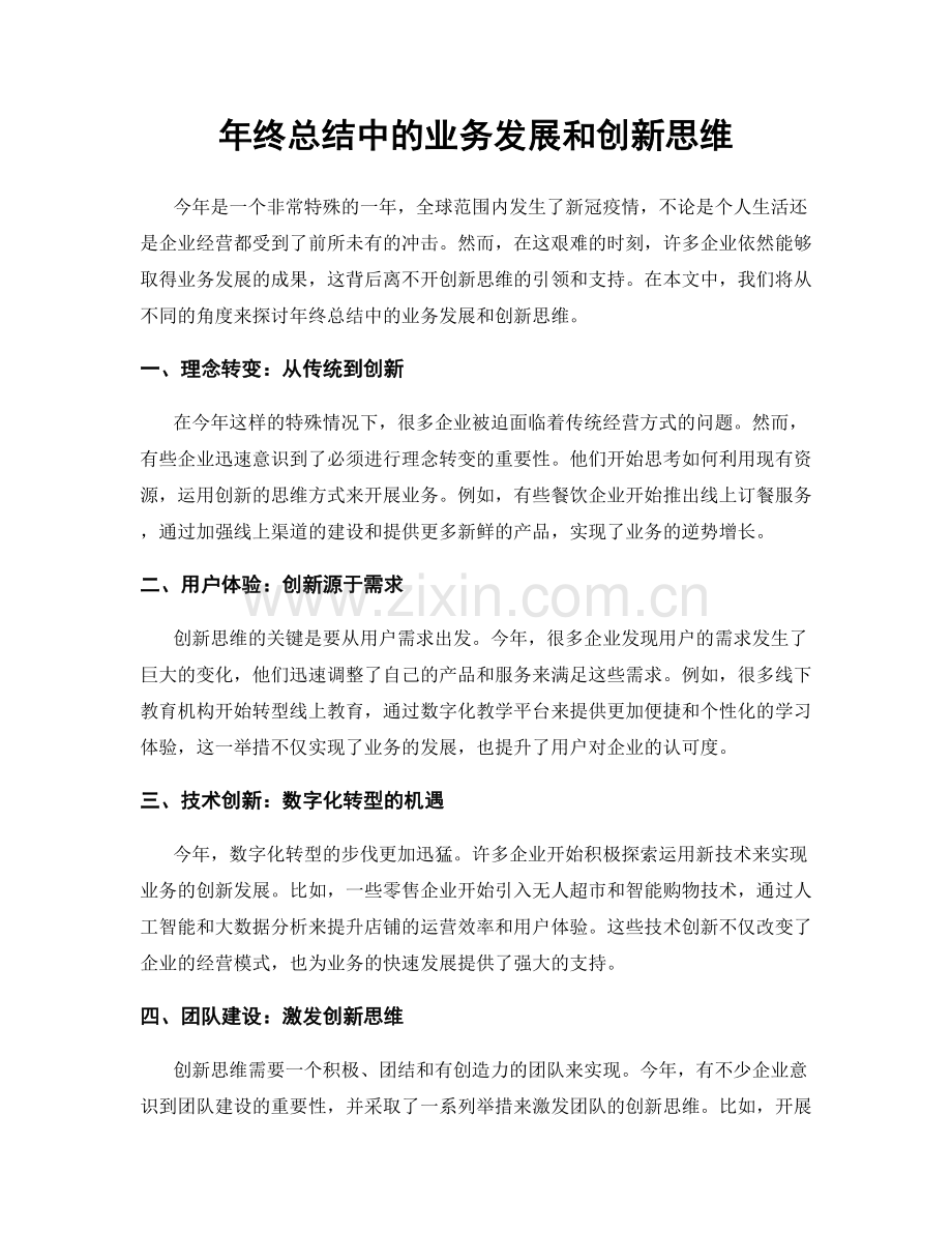 年终总结中的业务发展和创新思维.docx_第1页