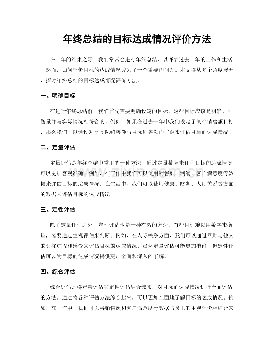 年终总结的目标达成情况评价方法.docx_第1页