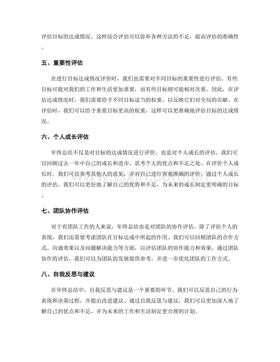 年终总结的目标达成情况评价方法.docx_第2页