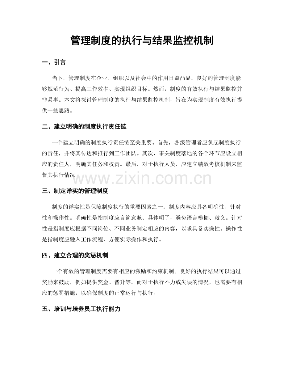 管理制度的执行与结果监控机制.docx_第1页