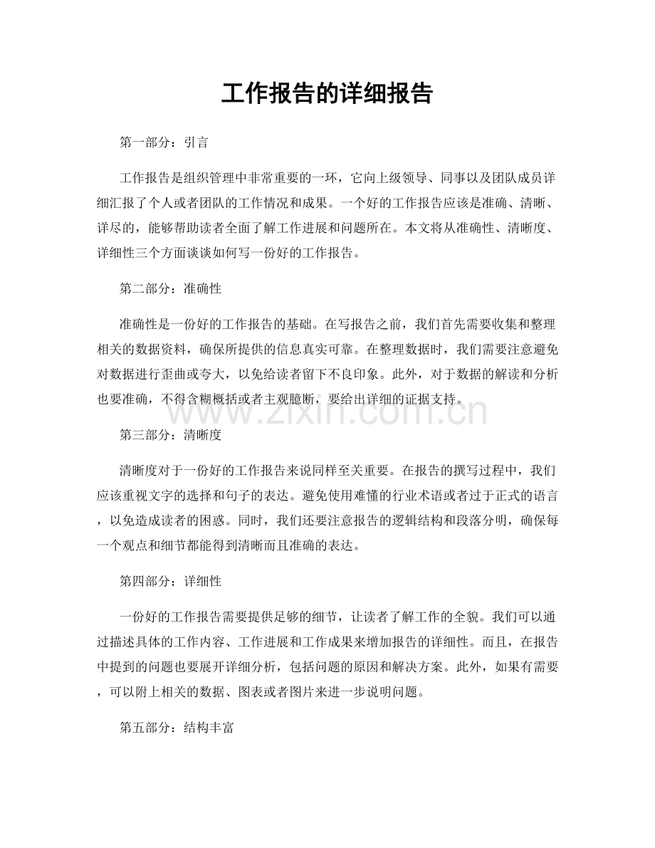 工作报告的详细报告.docx_第1页