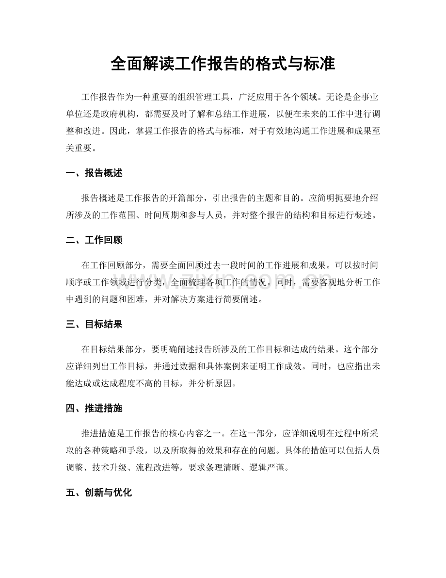 全面解读工作报告的格式与标准.docx_第1页