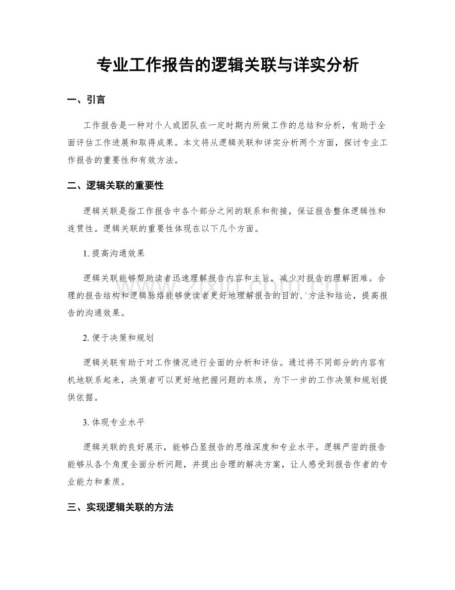 专业工作报告的逻辑关联与详实分析.docx_第1页