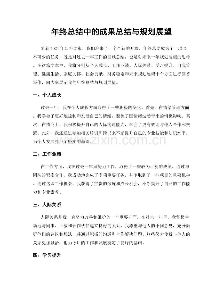 年终总结中的成果总结与规划展望.docx_第1页