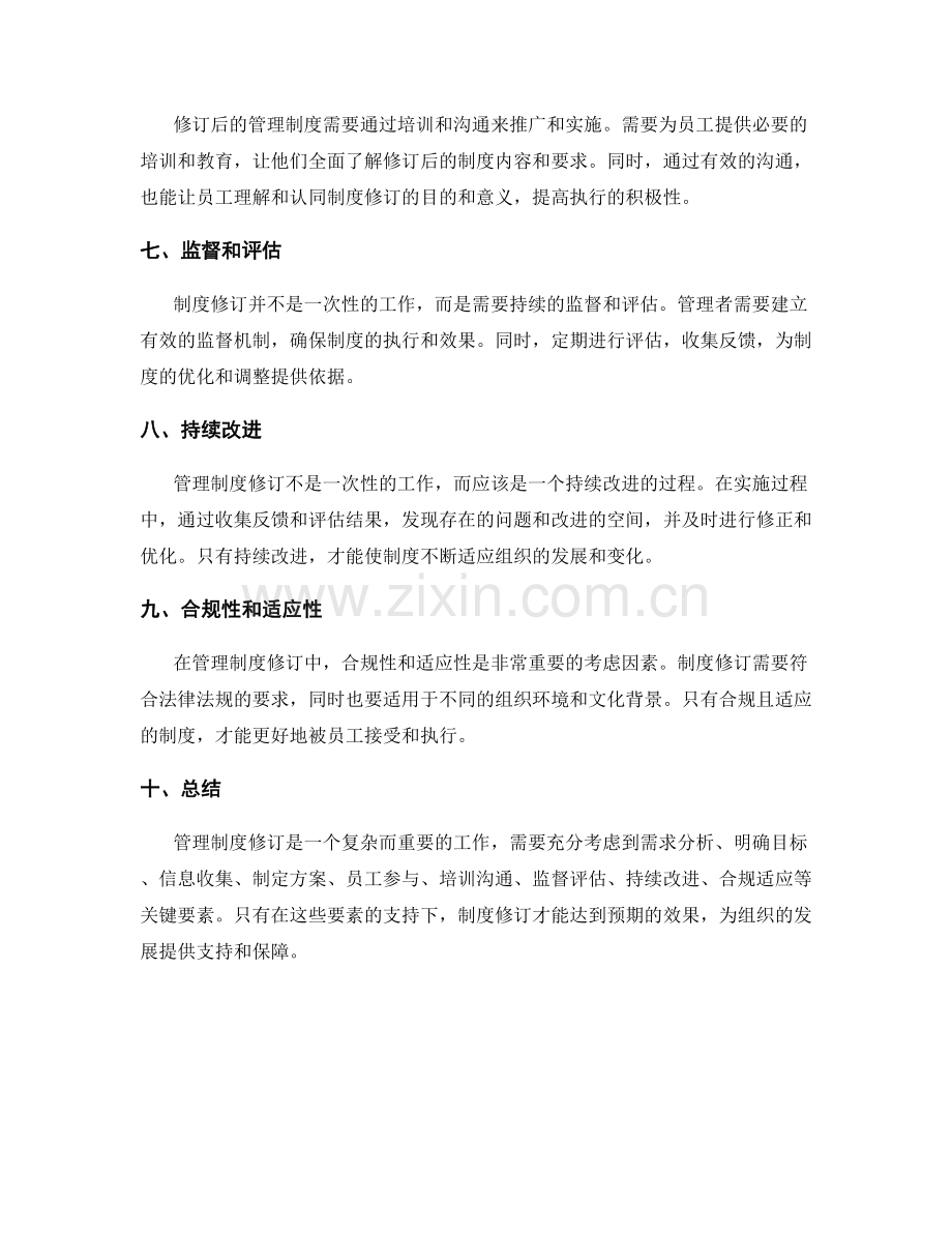 管理制度修订的关键要素.docx_第2页