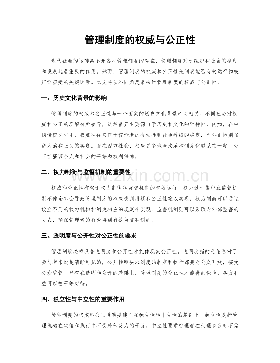 管理制度的权威与公正性.docx_第1页