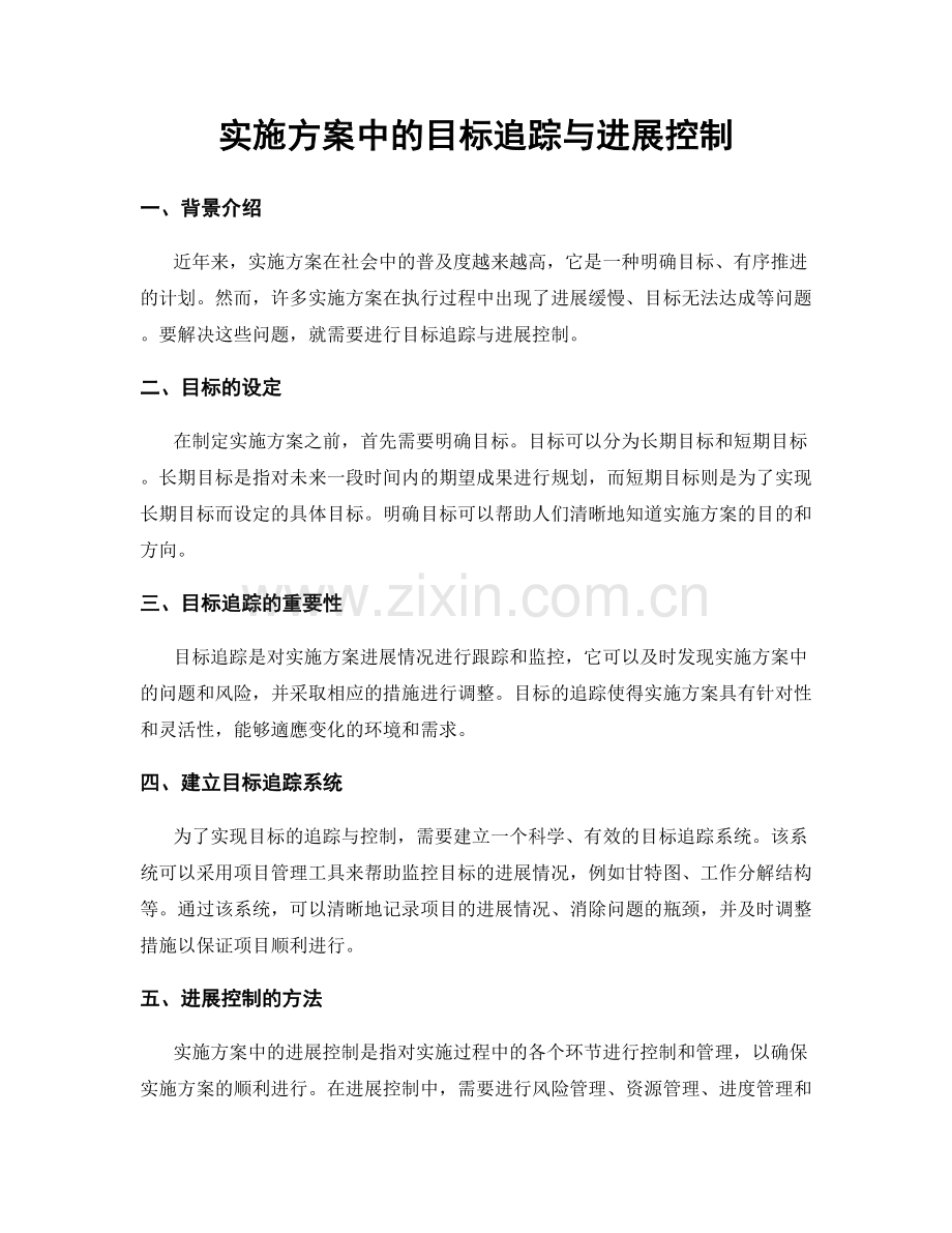 实施方案中的目标追踪与进展控制.docx_第1页