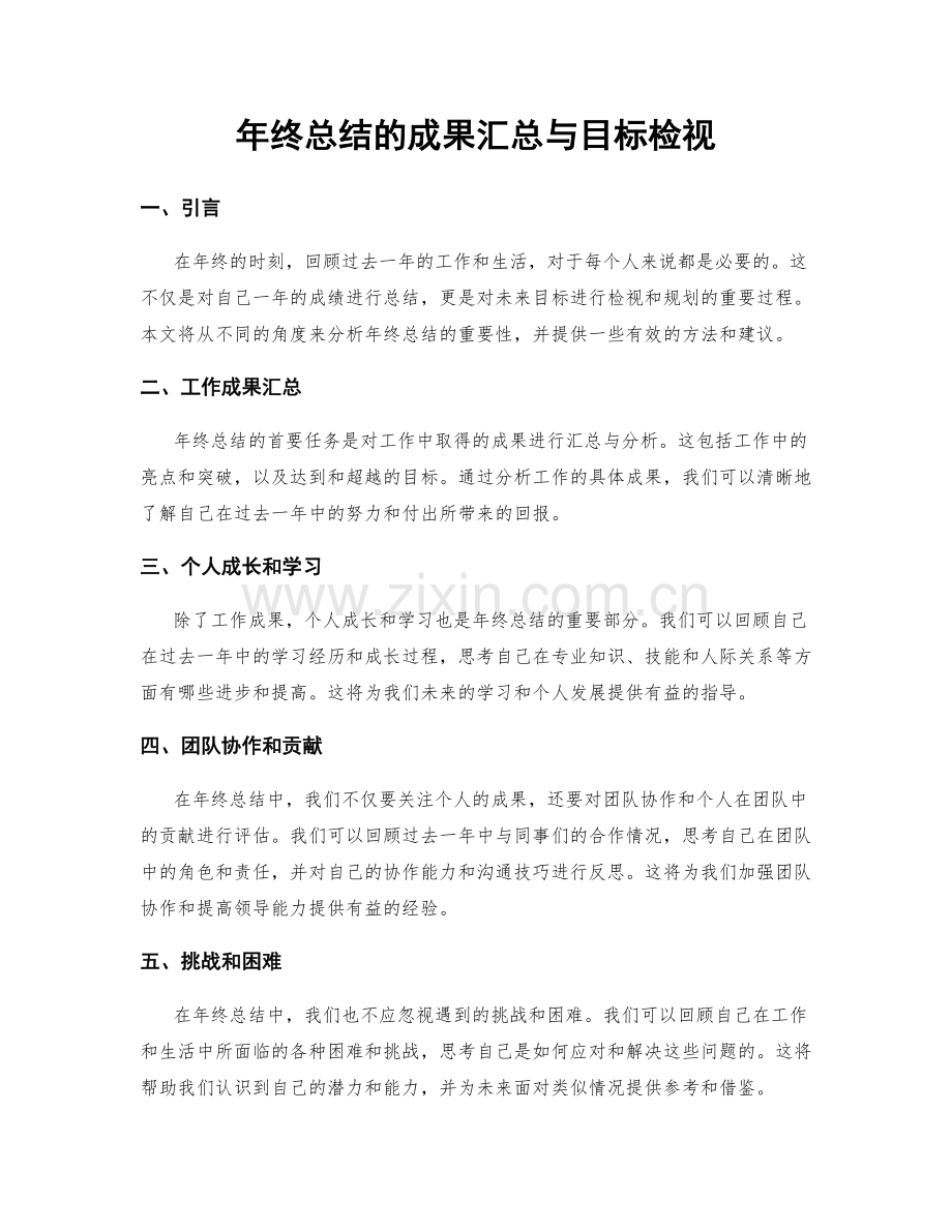 年终总结的成果汇总与目标检视.docx_第1页