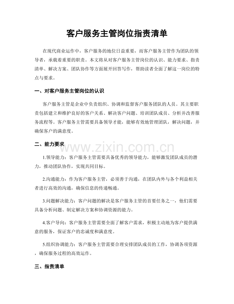 客户服务主管岗位职责清单.docx_第1页