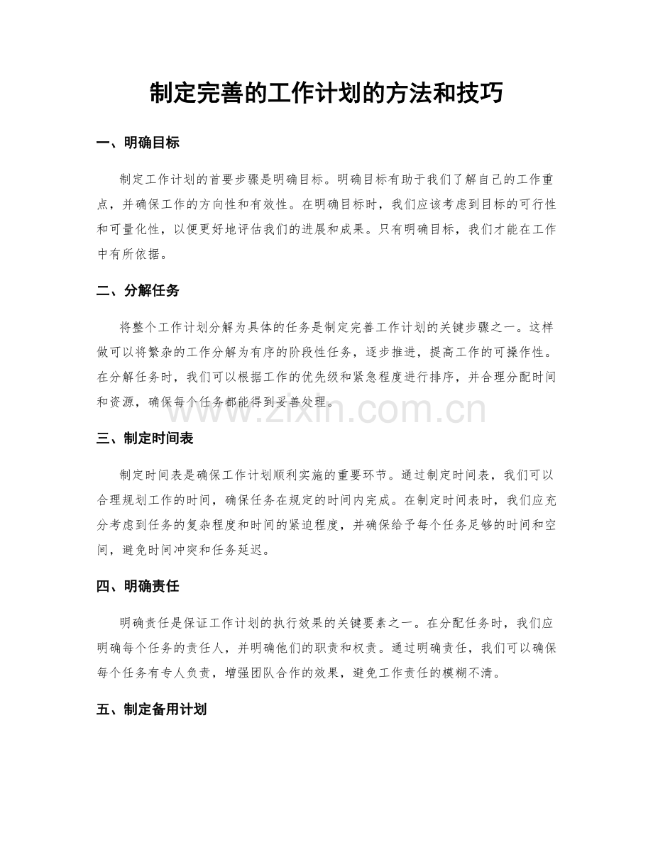 制定完善的工作计划的方法和技巧.docx_第1页