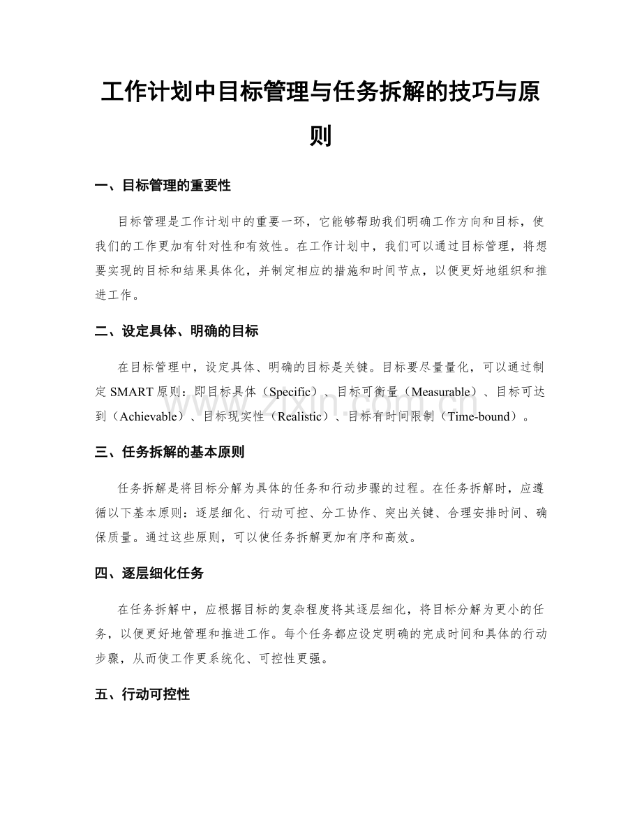 工作计划中目标管理与任务拆解的技巧与原则.docx_第1页