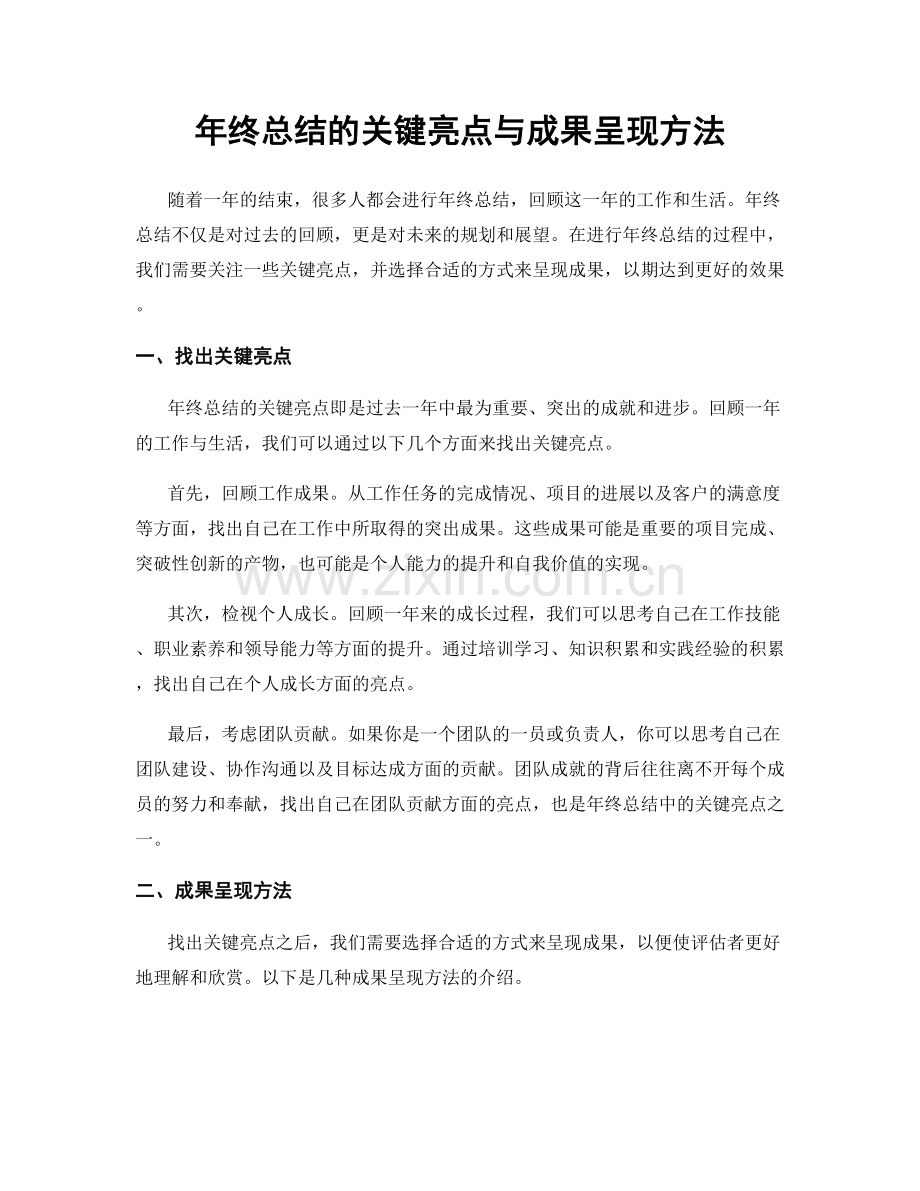 年终总结的关键亮点与成果呈现方法.docx_第1页