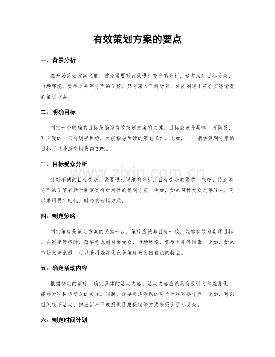 有效策划方案的要点.docx_第1页