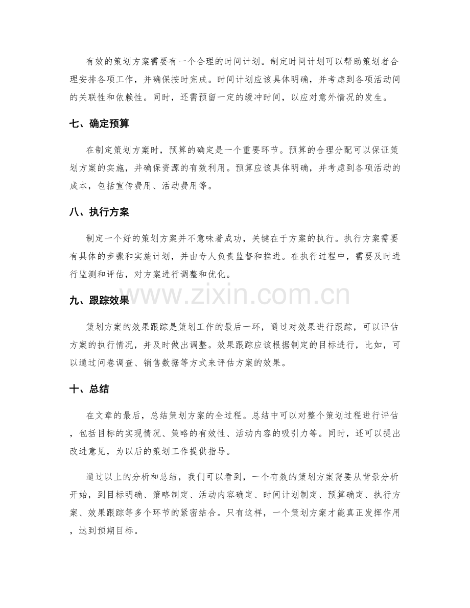 有效策划方案的要点.docx_第2页