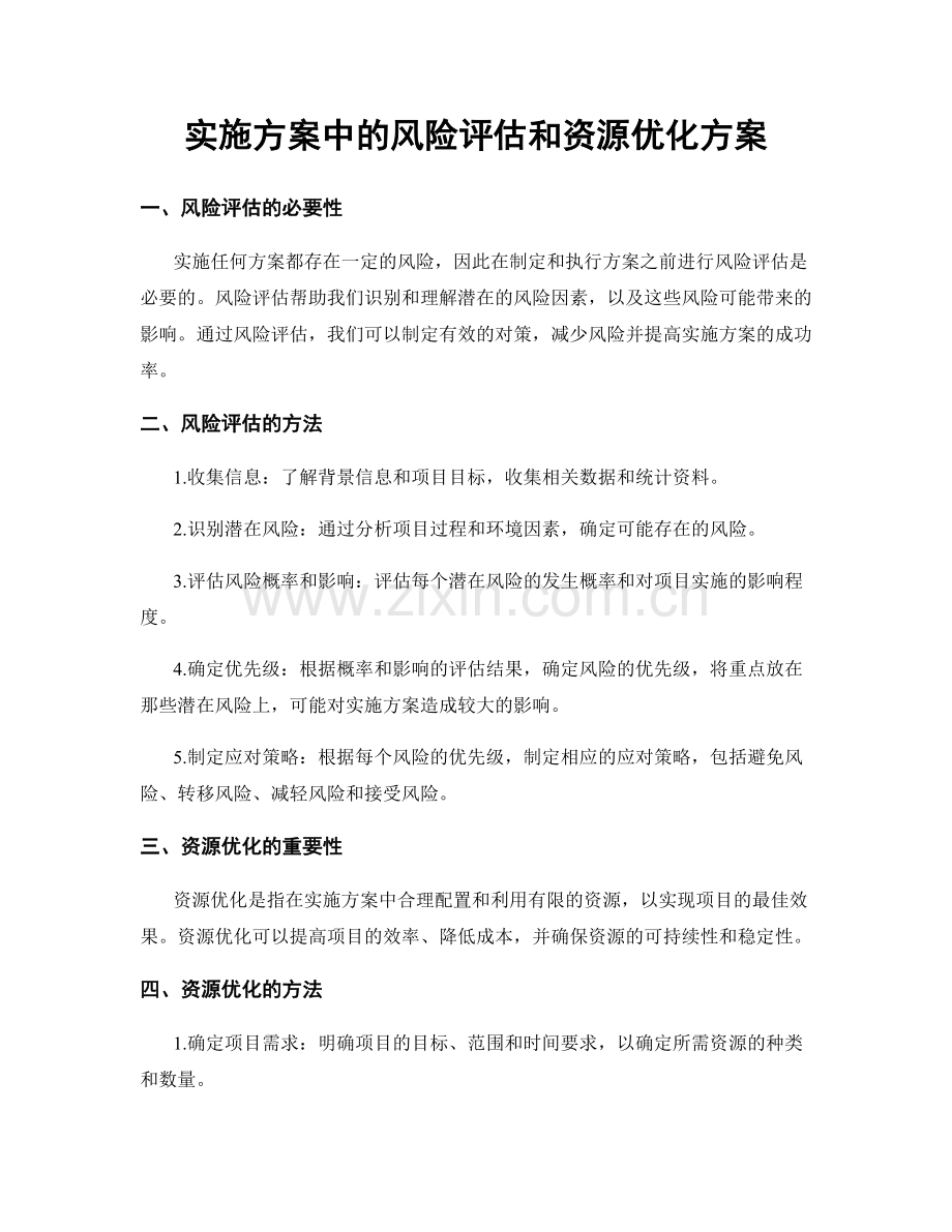 实施方案中的风险评估和资源优化方案.docx_第1页