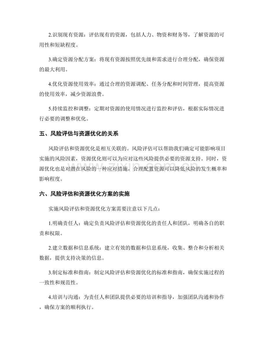 实施方案中的风险评估和资源优化方案.docx_第2页