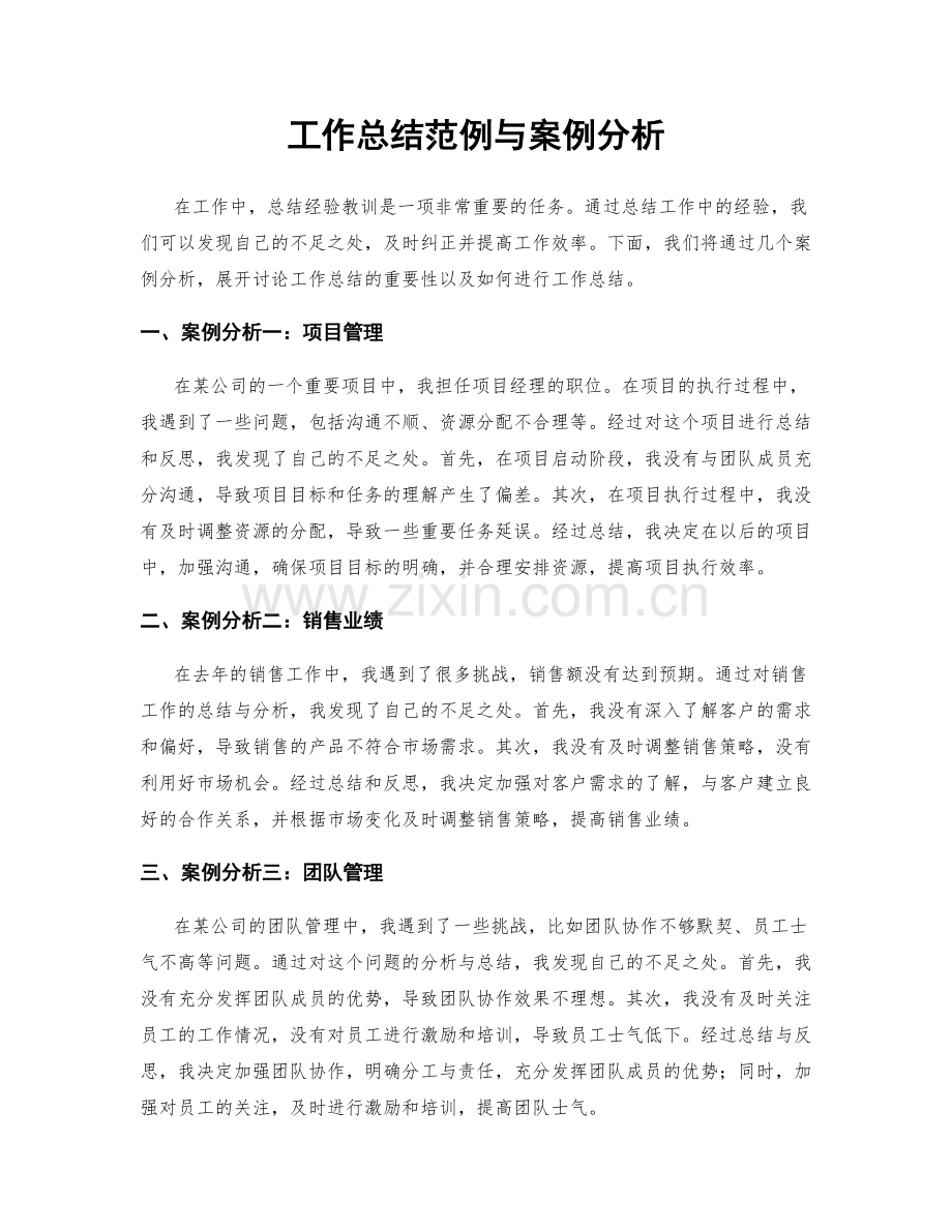 工作总结范例与案例分析.docx_第1页