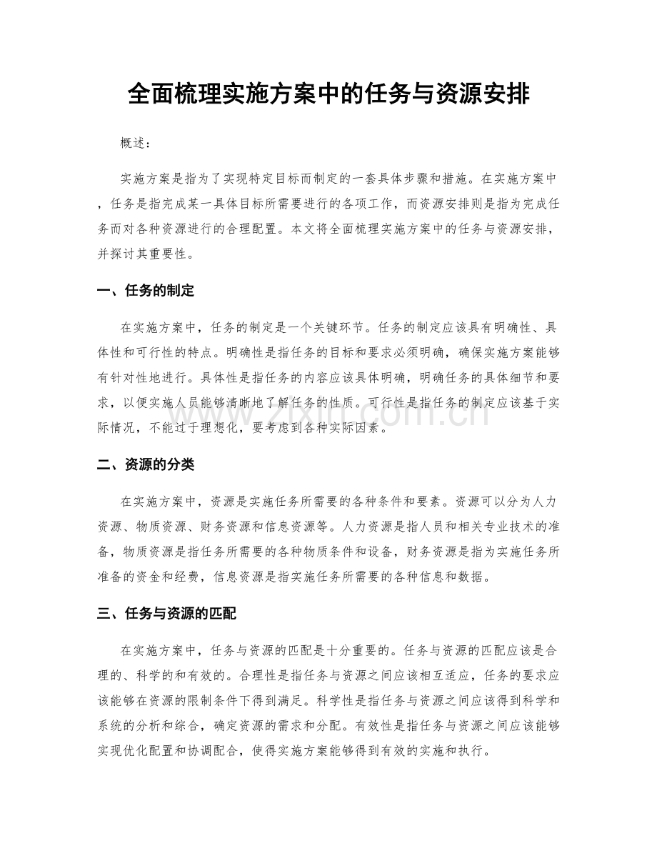 全面梳理实施方案中的任务与资源安排.docx_第1页