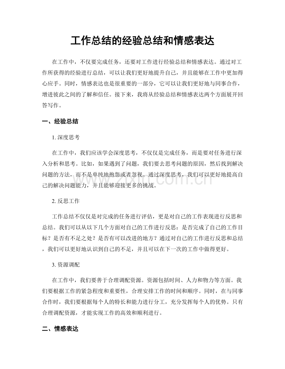 工作总结的经验总结和情感表达.docx_第1页