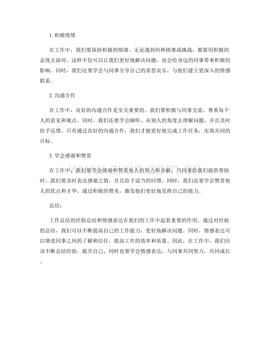 工作总结的经验总结和情感表达.docx_第2页