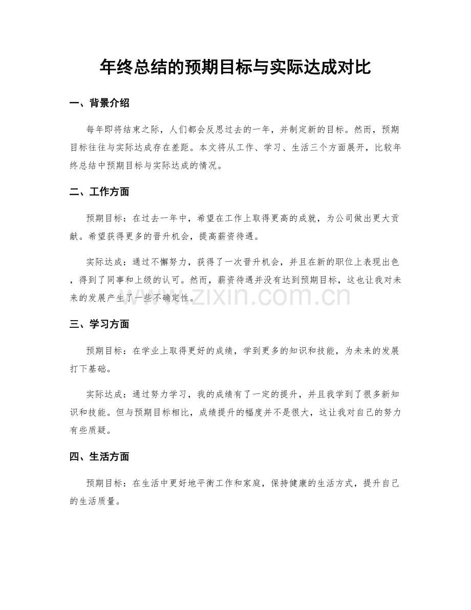 年终总结的预期目标与实际达成对比.docx_第1页