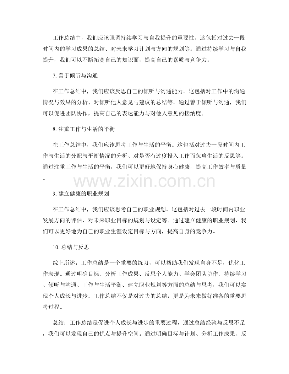 工作总结的经验总结与个人成长思考.docx_第2页