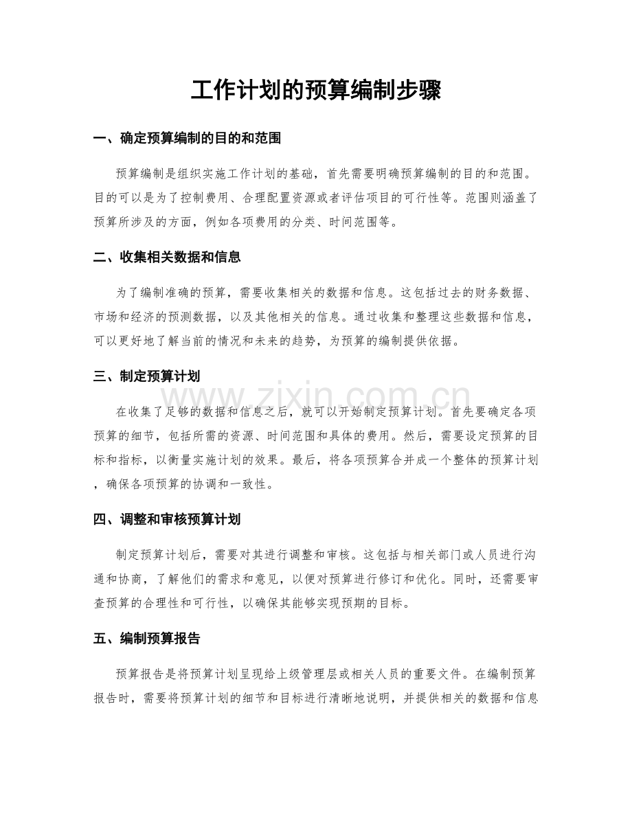 工作计划的预算编制步骤.docx_第1页