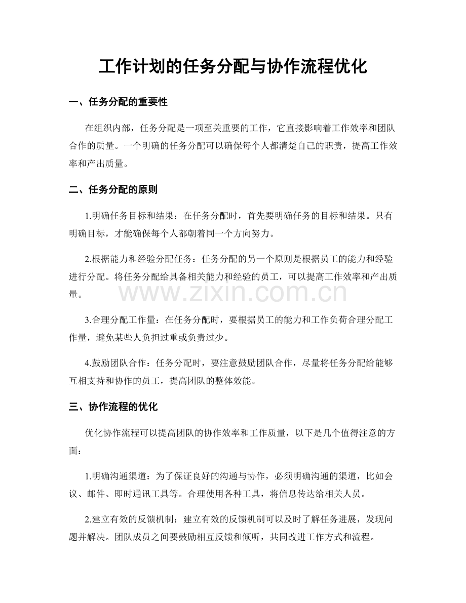 工作计划的任务分配与协作流程优化.docx_第1页